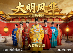 古装历史剧《大明风华》海报，宫廷人物身着华丽服饰