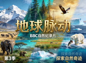 纪录片《地球脉动》海报，壮丽的自然风光与野生动物