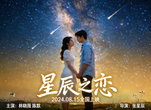 浪漫爱情剧《星辰之恋》海报，星空下情侣浪漫对视