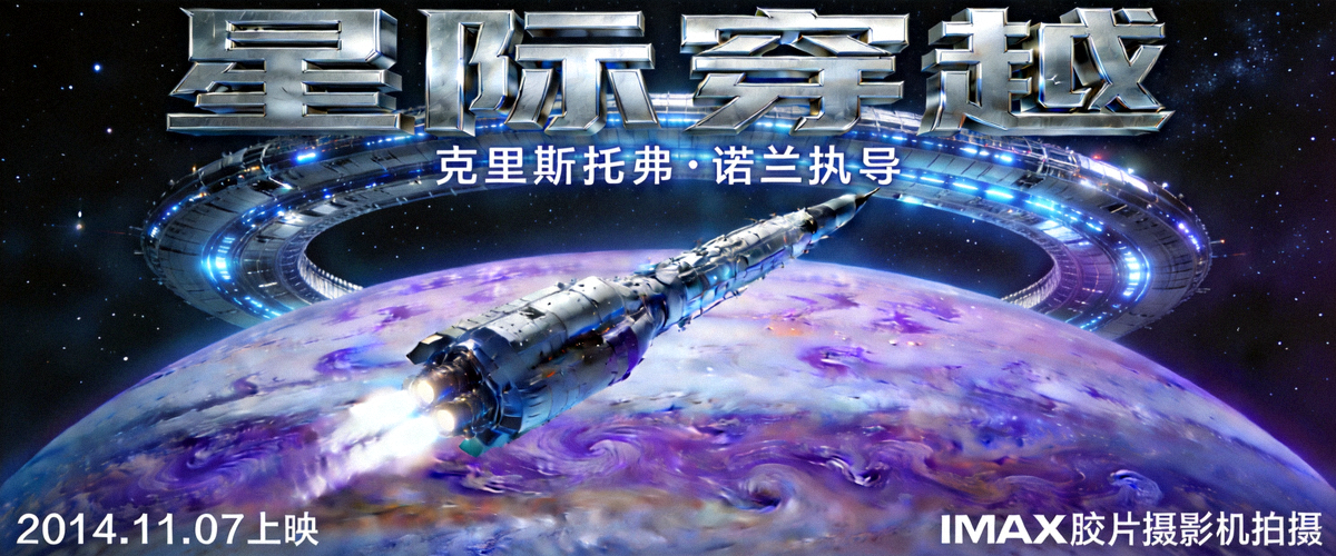 热门科幻动作大片《星际穿越》震撼海报，太空飞船与星球场景