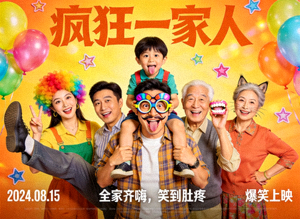 喜剧电影《疯狂一家人》海报，一家人搞怪欢乐的家庭合照