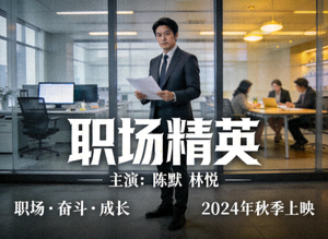 现代都市剧《职场精英》海报，商务人士在办公室场景